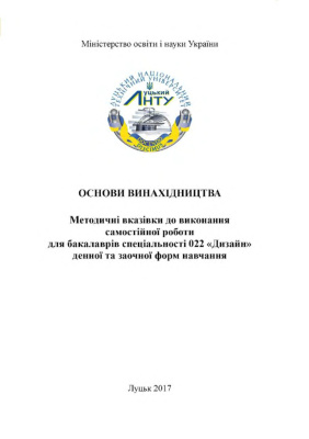 Скляренко Н.В. Основи винахідництва