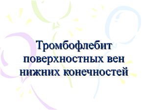Тромбофлебит поверхностных вен нижних конечностей