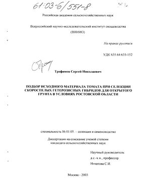 Трофимов С.Н. Подбор исходного материала томата при селекции скороспелых гетерозисных гибридов для открытого грунта в условиях Ростовской области
