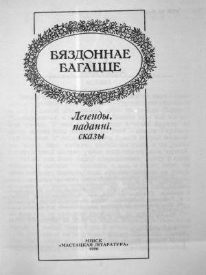 Гурскі А.I. (склад.) Бяздоннае багацце. Легенды, паданні, сказы
