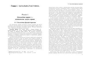 Шемшученко Ю.С. (ред.) Екологічне право України. Академічний курс