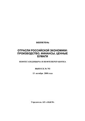 Бюллетень - Нефтегазодобыча и нефтегазовый промысел 2008 №793