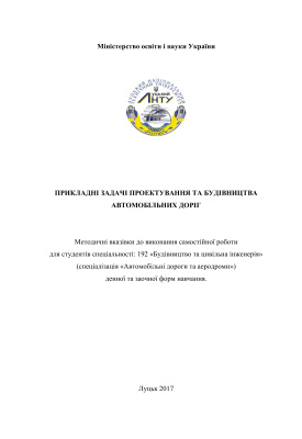 Панасюк Я.І., Процюк В.О. Прикладні задачі проектування та будівництва автомобільних доріг