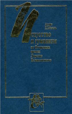 Шастель А. Искусство и гуманизм во Флоренции времен Лоренцо Великолепного