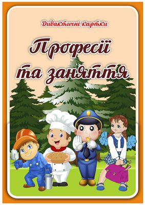 Професії та заняття. Дидактичні картки