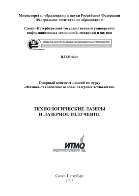 Вейко В.П. Технологические лазеры и лазерное излучение