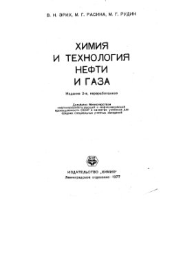 Эрих В.Н. Химия и технология нефти и газа