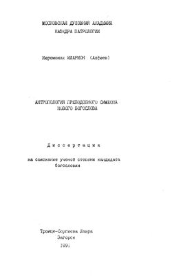 Антропология преподобного Симеона Нового Богослова