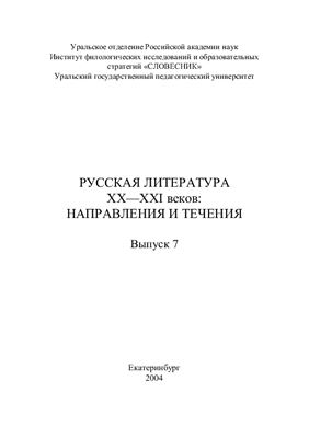 Уральский филологический вестник: Русская литература ХХ-XXI веков: направления и течения. Вып. 07