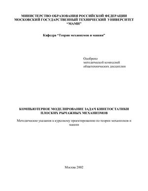 Мамаев А.Н., Кореновский В.В. Компьютерное моделирование задачи кинетостатики плоских рычажных механизмов