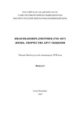 Костин А.А., Кочеткова Н.Д. (ред-сост.) Иван Иванович Дмитриев (1760 - 1837). Жизнь. Творчество. Круг общения
