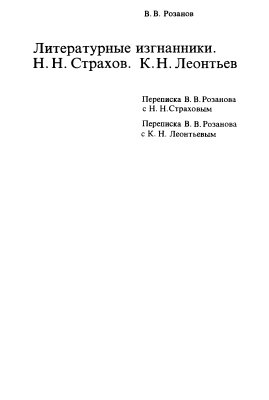 Розанов В.В. Собрание сочинений. Том 13. Литературные изгнанники: Н.Н. Страхов. К.Н. Леонтьев