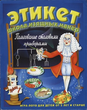 Этикет дидактическая игра Школа изящных манер