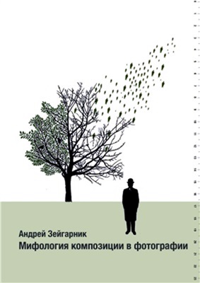 Зейгарник Андрей. Мифология композиции в фотографии