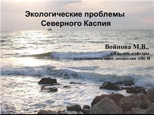 Экологические проблемы Каспия