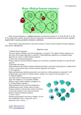 Матыкина И.А. Логопедическая игра Божья коровка
