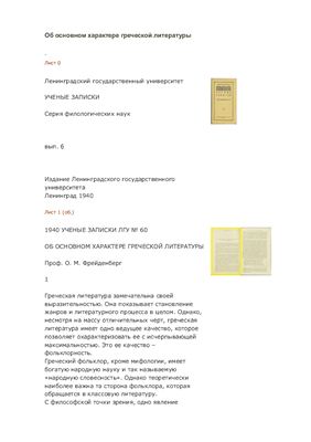 Фрейденберг О.М. Об основном характере греческой литературы