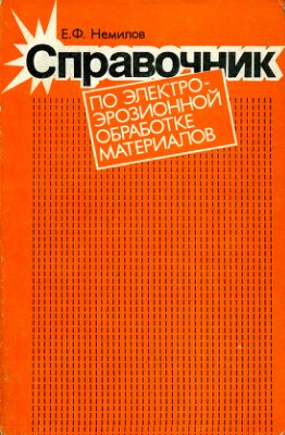 Немилов Е.Ф. Справочник по электроэрозионной обработке материалов