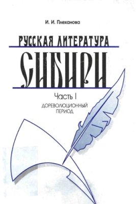 Плеханова И.И. Русская литература Сибири: Часть 1. Дореволюционный период