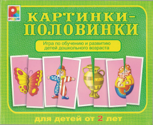 Картинки-половинки