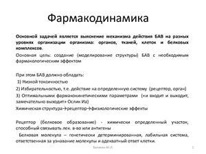 Фармакодинамика