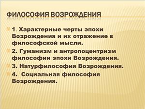 Философия Возрождения