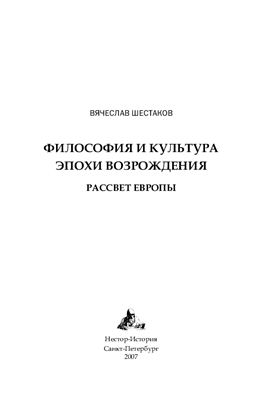 Шестаков В. Философия и культура эпохи Возрождения. Рассвет Европы