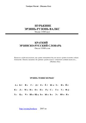 Тим?рке Митяй. Краткий эрзянско-русский словарь