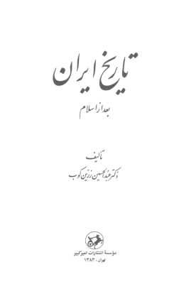 Зарринкуб А. История Ирана после принятия ислама / عبدالحسین زرین کوب. تاریخ ایران بعد از اسلام