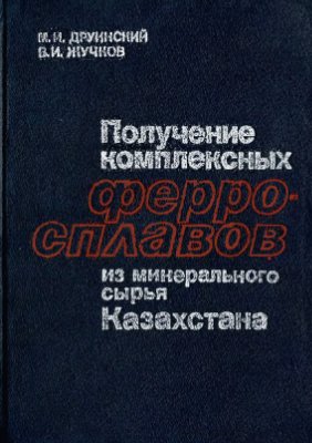 Друинский М.И., Жучков В.И. Получение комплексных ферросплавов из минерального сырья Казахстана