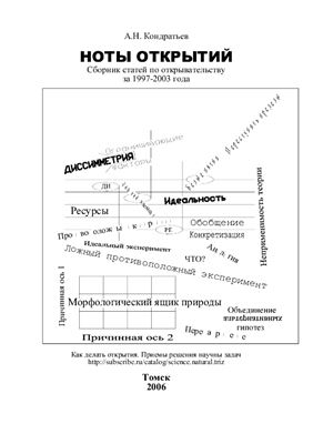 Кондратьев А.Н. Ноты открытий. Сборник статей по открывательству за 1997-2003 года
