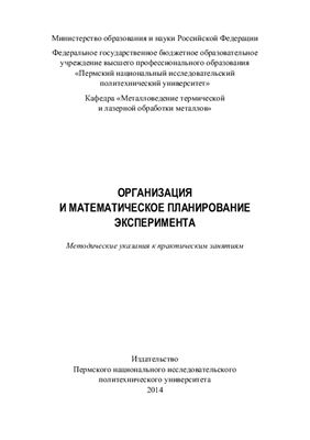 Шацов А.А., Ларинин Д.М. (сост.) Организация и математическое планирование эксперимента