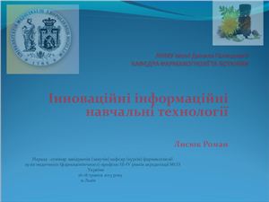 Інноваційні інформаційні навчальні технології