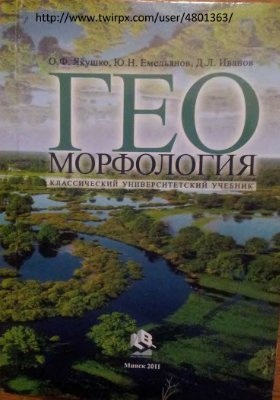 Якушко О.Ф. Геоморфология