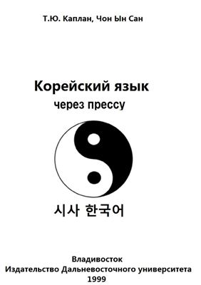 Каплан Т.Ю., Чон Ын Сан. Изучаем корейский язык через прессу