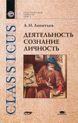 Леонтьев А.Н. Деятельность. Сознание. Личность