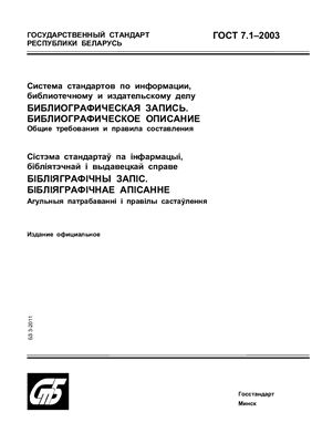 ГОСТ 7.1-2003 Система стандартов по информации, библиотечному и издательскому делу. Библиографическая запись. Библиографическое описание. Общие требования и правила составления. (Республика Беларусь)