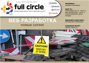 Full Circle Magazine 2008 №20 декабрь