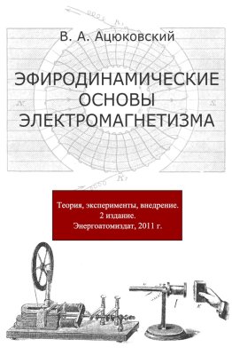 Ацюковский Владимир. Эфиродинамические основы электромагнетизма