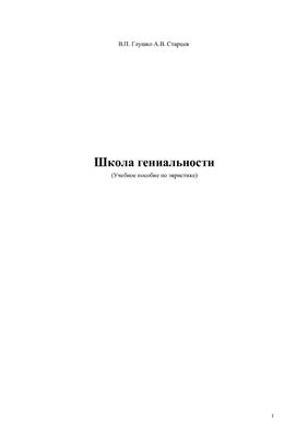 Глушко В.П., Старцев А.В. Школа гениальности