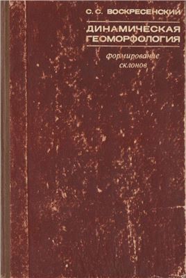 Воскресенский С.С. Динамическая геоморфология. Формирование склонов