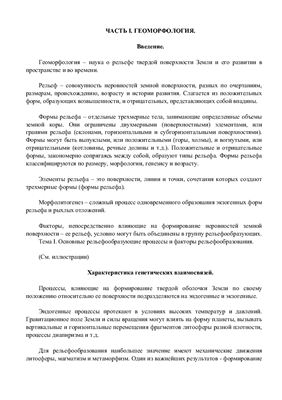 Лекции по геоморфологии и четвертичной геологии