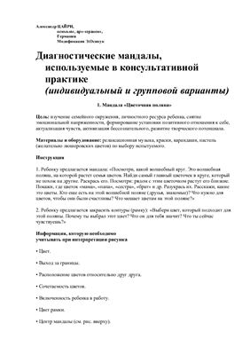 Александр Цайри. Диагностические мандалы, используемые в консультативной практике (индивидуальный и групповой варианты)