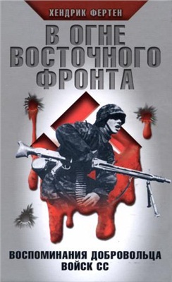 Фертен Х. В огне Восточного фронта. Воспоминания добровольца войск СС