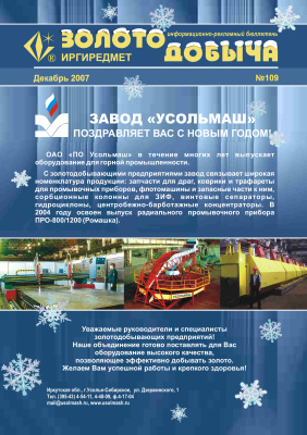 Золотодобыча 2007 №109 декабрь