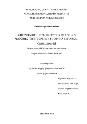 Алгоритм Кеннета-Джексона для опису фазових перетворень у бінарних сплавах. Опис дифузії