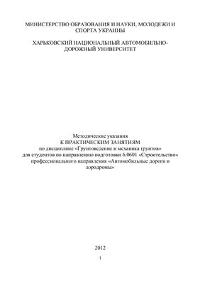 Смолянюк Р.В., Грищенко Т.М. Грунтоведение и механика грунтов