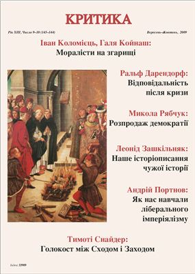 Критика 2009 №09-10 вересень-жовтень