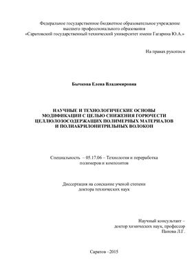 Бычкова Е.В. Научные и технологические основы модификации с целью снижения горючести целлюлозосодержащих полимерных материалов и полиакрилонитрильных волокон