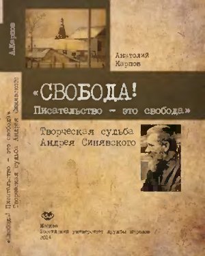 Карпов А.С. Свобода! Писательство - это свобода. Творческая судьба Андрея Синявского